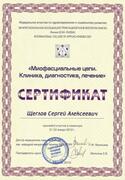Сертификат. Миофасциальные цепи. Клиника, диагностика, лечение — 2012г