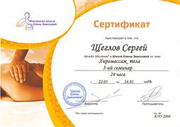 Сертификат по хиромассажу тела — 2009г