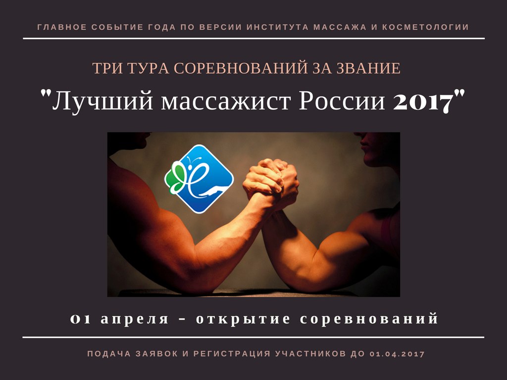 Соревнование Лучший массажист России 2017 года