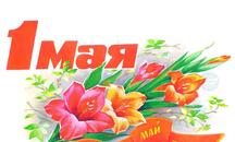 Мир! Труд! Май!