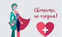 12 мая - Международный день медсестры