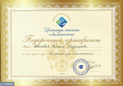 Подарочный сертификат на обучение массажу или косметологии