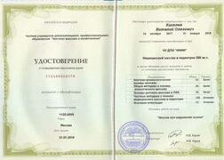 Удостоверение о повышении квалификации. Курс «Медицинский массаж в педиатрии 288 ак.ч.»