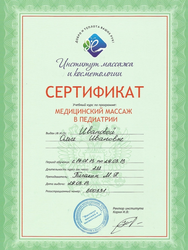 Настенный сертификат о прохождении обучения по  программе «Медицинский массаж в педиатрии»